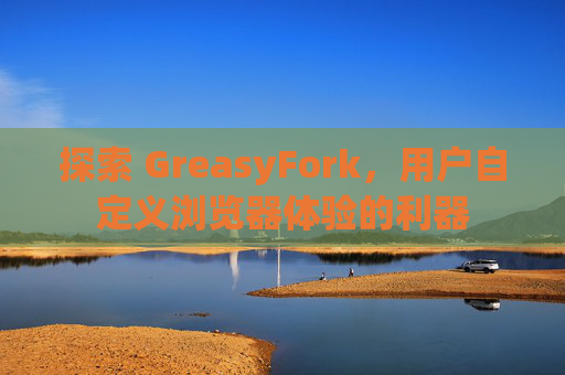 探索 GreasyFork，用户自定义浏览器体验的利器